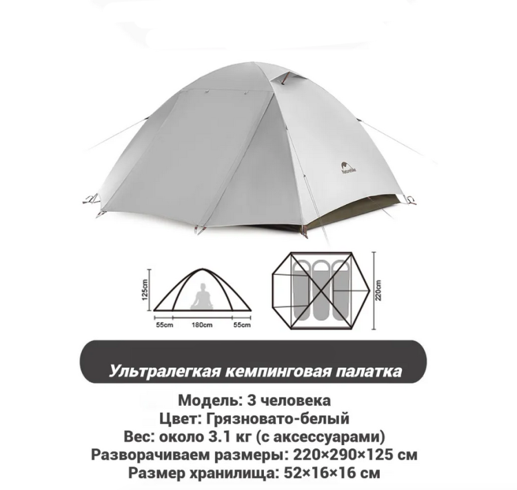 Naturehike CNK2300ZP024 Cloud-Creek 3-местная, белая